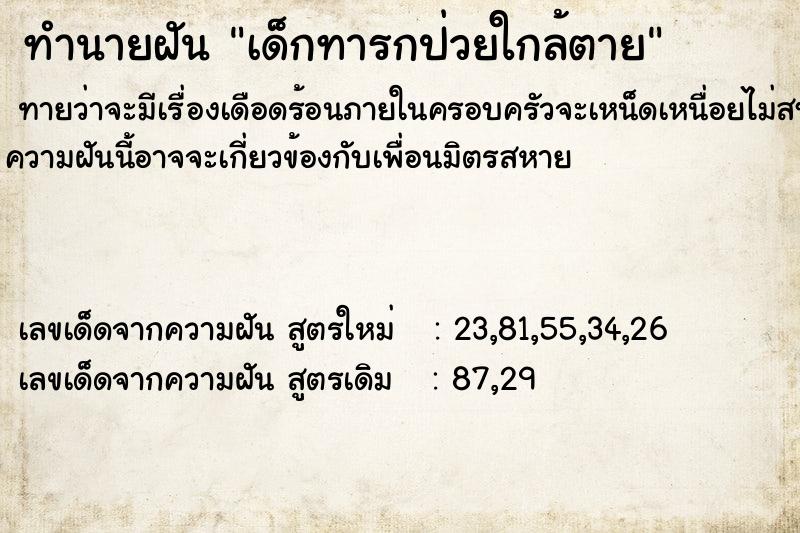 ทำนายฝัน เด็กทารกป่วยใกล้ตาย
