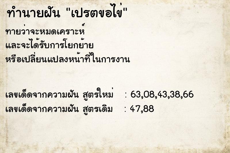 ทำนายฝันเปรตขอไข่ ทำนายฝันทำนายฝันเปรตขอไข่