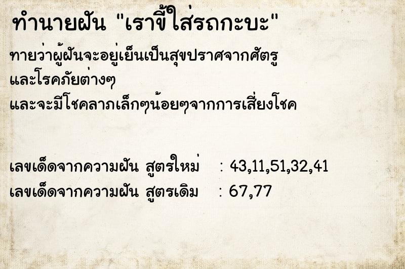 ทำนายฝันทำนายฝันเราขี้ใส่รถกะบะ