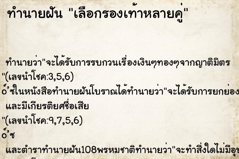 ทำนายฝันเลือกรองเท้าหลายคู่ ทำนายฝันทำนายฝันเลือกรองเท้าหลายคู่