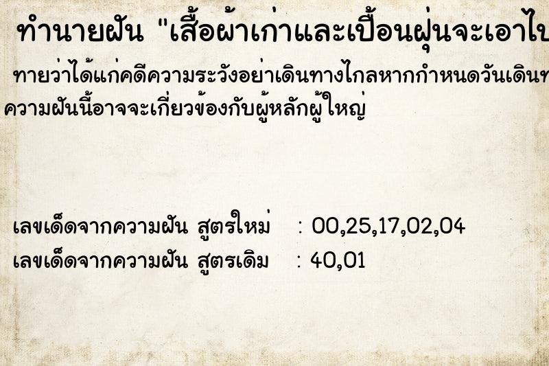 ทำนายฝัน เสื้อผ้าเก่าและเปื้อนฝุ่นจะเอาไปซักเก็บ ทำนายฝัน เสื้อผ้าเก่าและเปื้อนฝุ่นจะเอาไปซักเก็บ