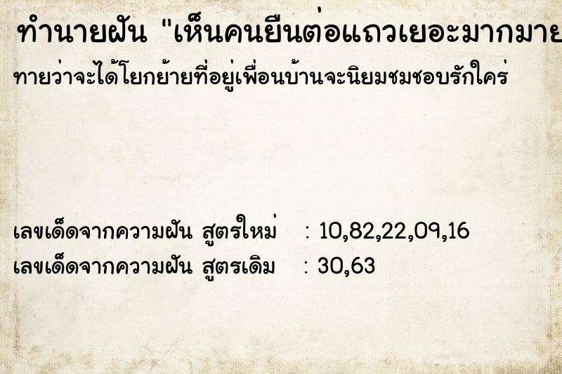 ทำนายฝันเห็นคนยืนต่อแถวเยอะมากมาย ทำนายฝันทำนายฝันเห็นคนยืนต่อแถวเยอะมากมาย