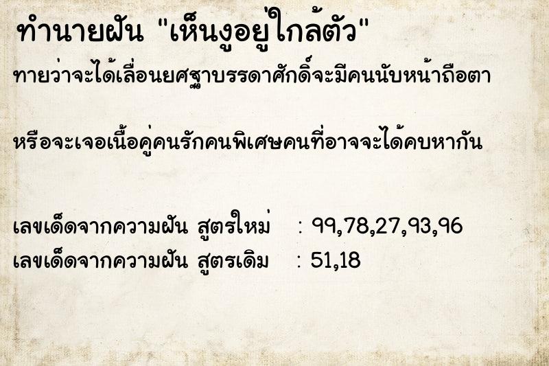 ทำนายฝันทำนายฝันเห็นงูอยู่ใกล้ตัว