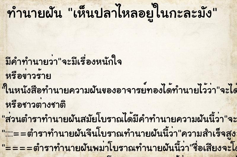 ทำนายฝัน เห็นปลาไหลอยู่ในกะละมัง ทำนายฝัน เห็นปลาไหลอยู่ในกะละมัง