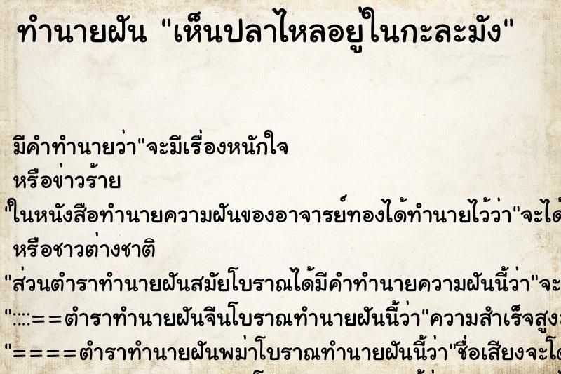 ทำนายฝัน เห็นปลาไหลอยู่ในกะละมัง ตำราโบราณ แม่นที่สุดในโลก