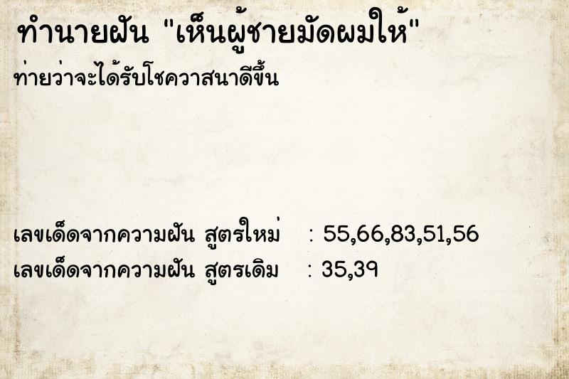 ทำนายฝันเห็นผู้ชายมัดผมให้ ทำนายฝันทำนายฝันเห็นผู้ชายมัดผมให้