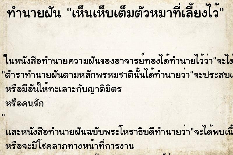 ทำนายฝันทำนายฝันเห็นเห็บเต็มตัวหมาที่เลี้ยงไว้
