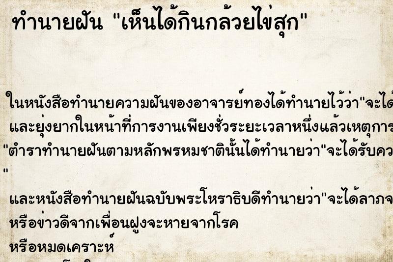 ทำนายฝัน เห็นได้กินกล้วยไข่สุก ทำนายฝัน เห็นได้กินกล้วยไข่สุก