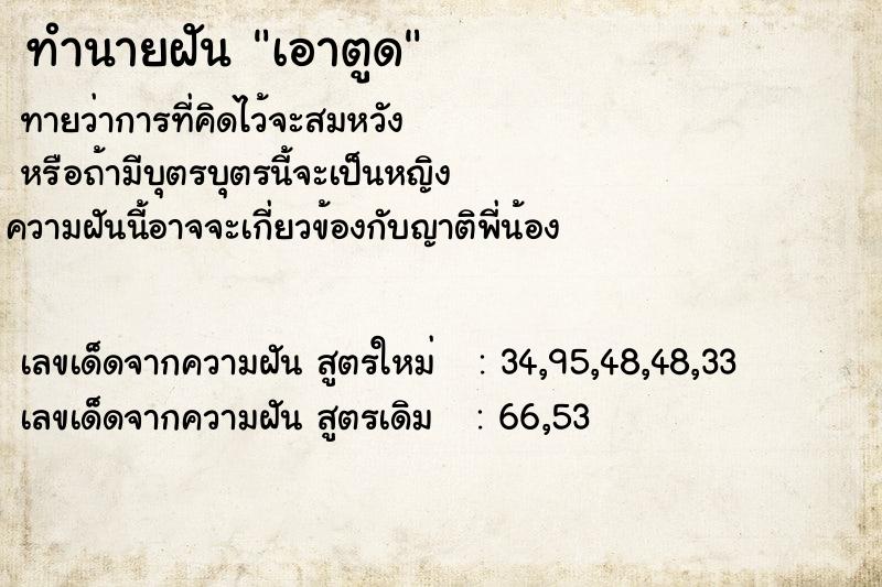 ทำนายฝันเอาตูด ทำนายฝันทำนายฝันเอาตูด