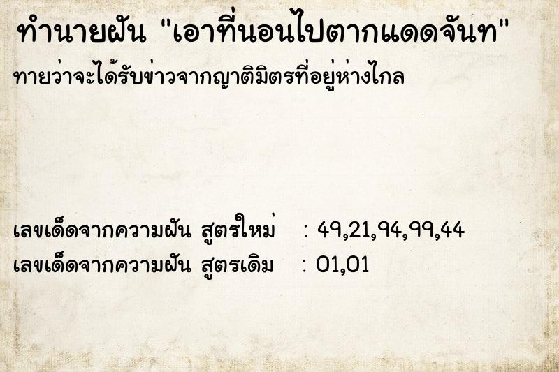 ทำนายฝันเอาที่นอนไปตากแดดจันท ทำนายฝันทำนายฝันเอาที่นอนไปตากแดดจันท