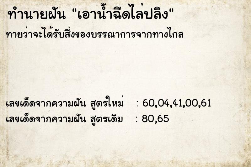 ทำนายฝันเอาน้ำฉีดไล่ปลิง ทำนายฝันทำนายฝันเอาน้ำฉีดไล่ปลิง