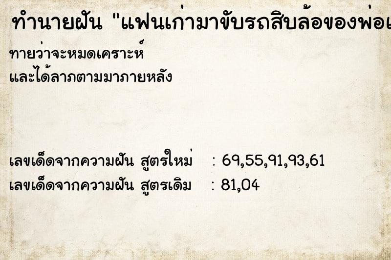 ทำนายฝันแฟนเก่ามาขับรถสิบล้อของพ่อแฟนใหม่ ทำนายฝันทำนายฝันแฟนเก่ามาขับรถสิบล้อของพ่อแฟนใหม่