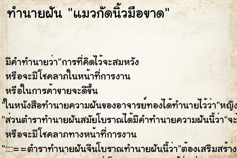 ทำนายฝัน แมวกัดนิ้วมือขาด