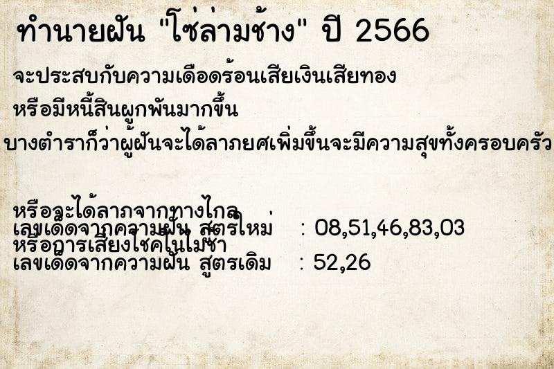 ทำนายฝันทำนายฝันโซ่ล่ามช้าง