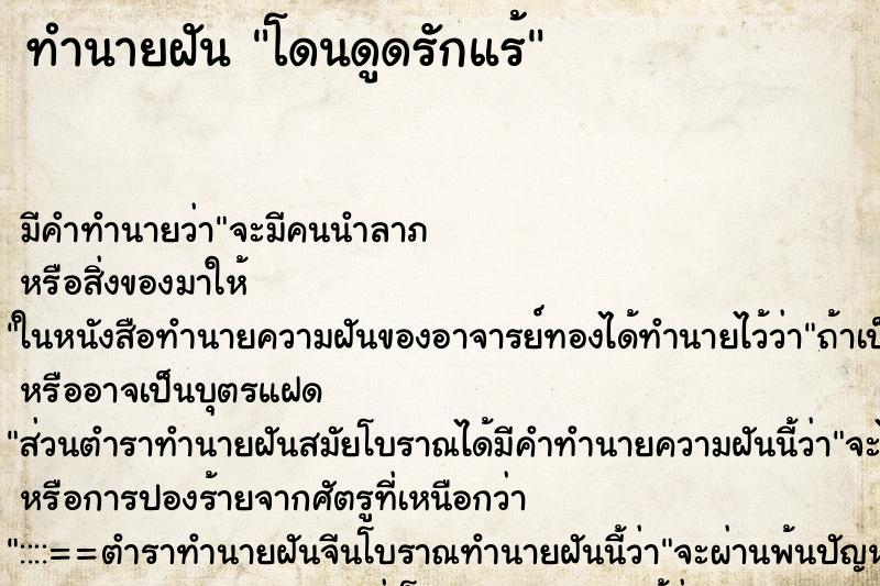 ทำนายฝันทำนายฝันโดนดูดรักแร้