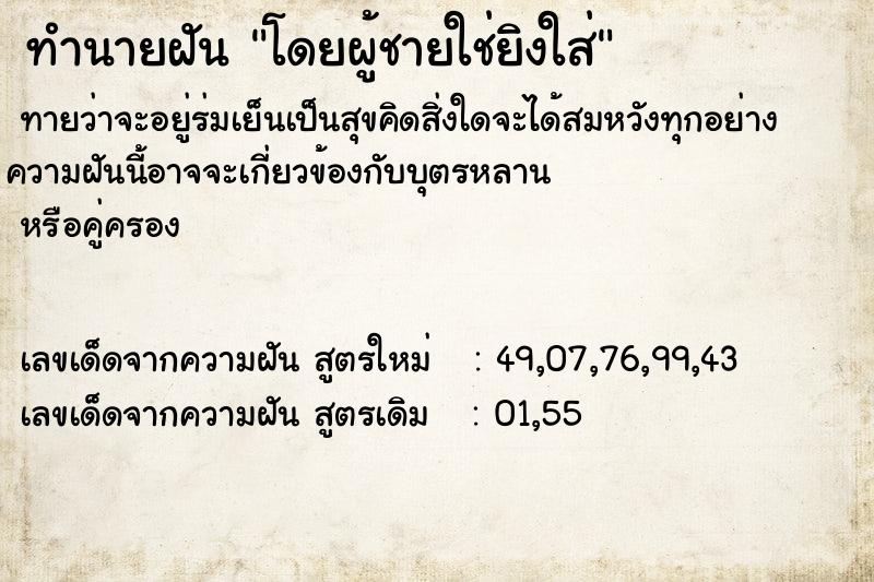 ทำนายฝันโดยผู้ชายใช่ยิงใส่ ทำนายฝันทำนายฝันโดยผู้ชายใช่ยิงใส่