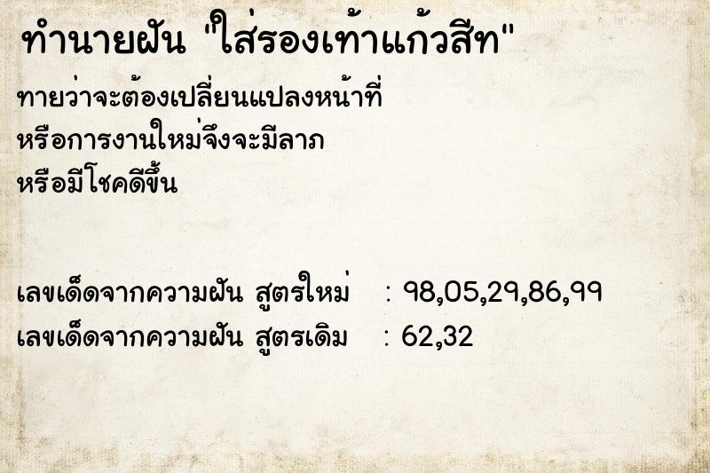 ทำนายฝันทำนายฝันใส่รองเท้าแก้วสีท