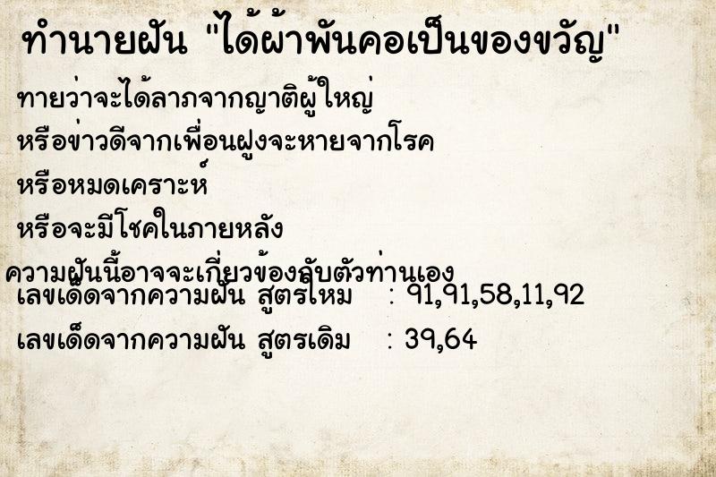 ทำนายฝัน ได้ผ้าพันคอเป็นของขวัญ ทำนายฝัน ได้ผ้าพันคอเป็นของขวัญ