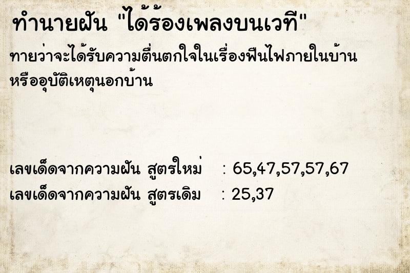 ทำนายฝันทำนายฝันได้ร้องเพลงบนเวที