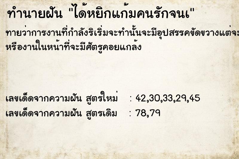 ทำนายฝันทำนายฝันได้หยิกแก้มคนรักจนà