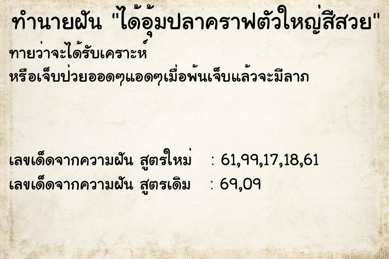 ทำนายฝันทำนายฝันได้อุ้มปลาคราฟตัวใหญ่สีสวย