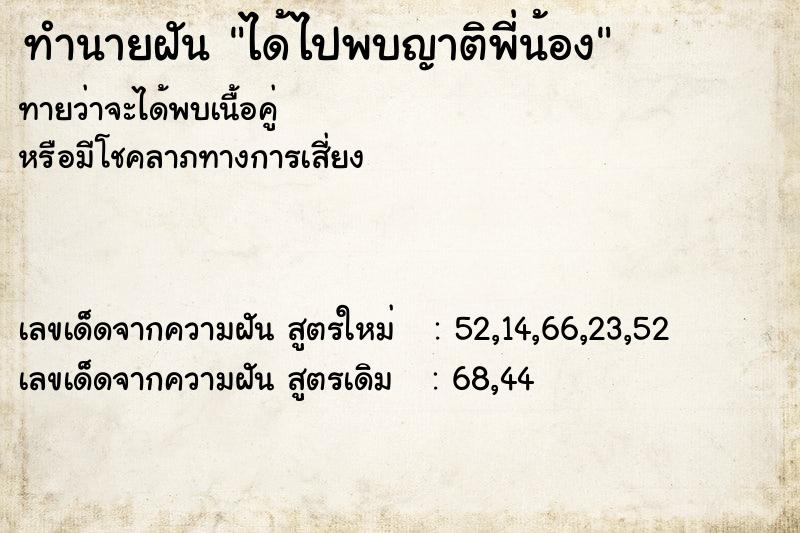ทำนายฝันทำนายฝันได้ไปพบญาติพี่น้อง