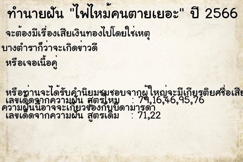 ทำนายฝันทำนายฝันไฟไหม้คนตายเยอะ