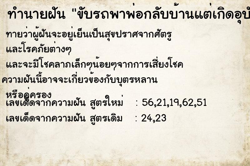 ทำนายฝันขับรถพาพ่อกลับบ้านแต่เกิดอุบัติเหตุ ทำนายฝันทำนายฝันขับรถพาพ่อกลับบ้านแต่เกิดอุบัติเหตุ