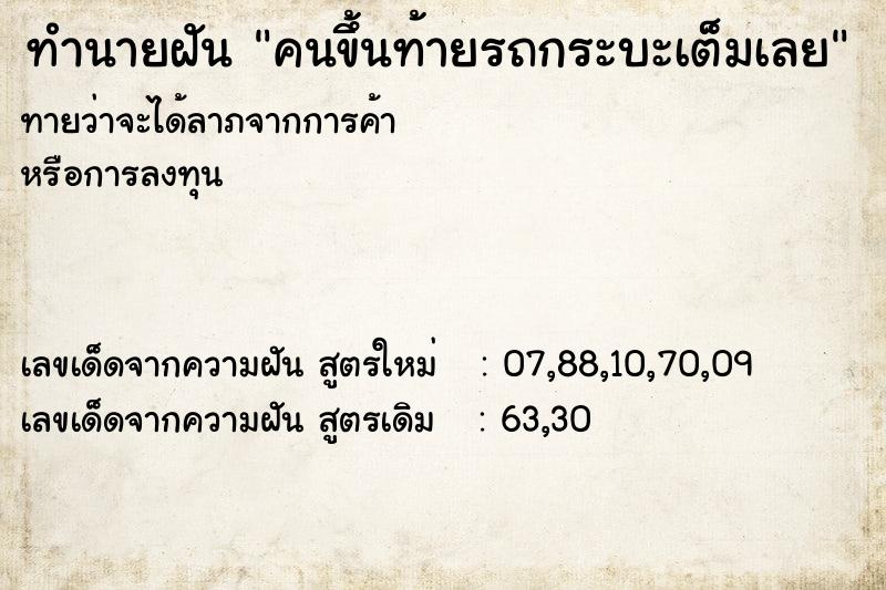 ทำนายฝันคนขึ้นท้ายรถกระบะเต็มเลย ทำนายฝันทำนายฝันคนขึ้นท้ายรถกระบะเต็มเลย
