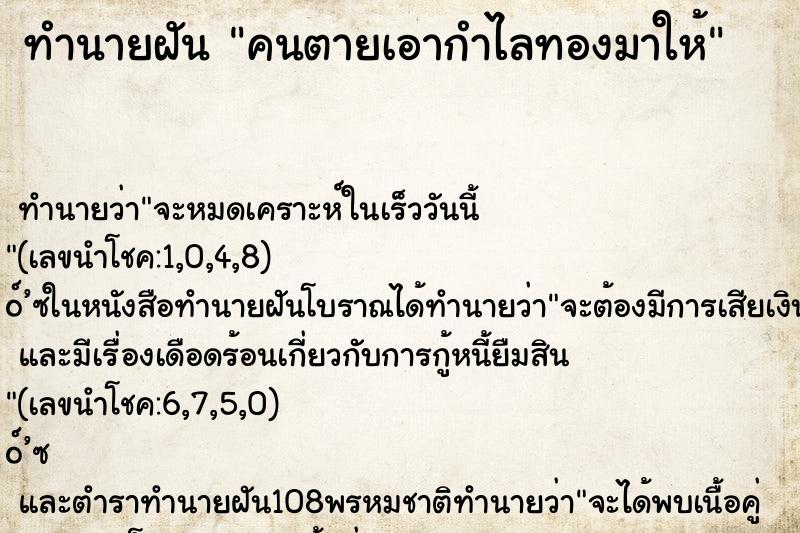 ทำนายฝัน คนตายเอากำไลทองมาให้