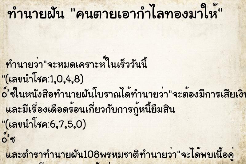 ทำนายฝัน คนตายเอากำไลทองมาให้ ตำราโบราณ แม่นที่สุดในโลก