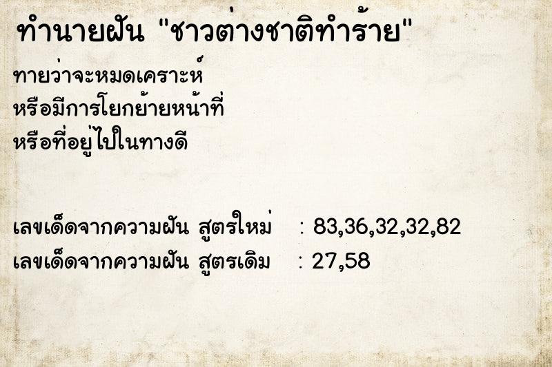 ทำนายฝันชาวต่างชาติทำร้าย ทำนายฝันทำนายฝันชาวต่างชาติทำร้าย