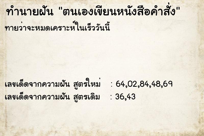 ทำนายฝันตนเองเขียนหนังสือคำสั่ง ทำนายฝันทำนายฝันตนเองเขียนหนังสือคำสั่ง
