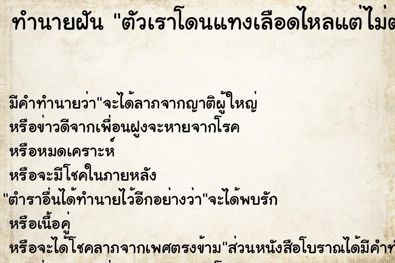 ทำนายฝัน ตัวเราโดนแทงเลือดไหลแต่ไม่ตาย ทำนายฝัน ตัวเราโดนแทงเลือดไหลแต่ไม่ตาย