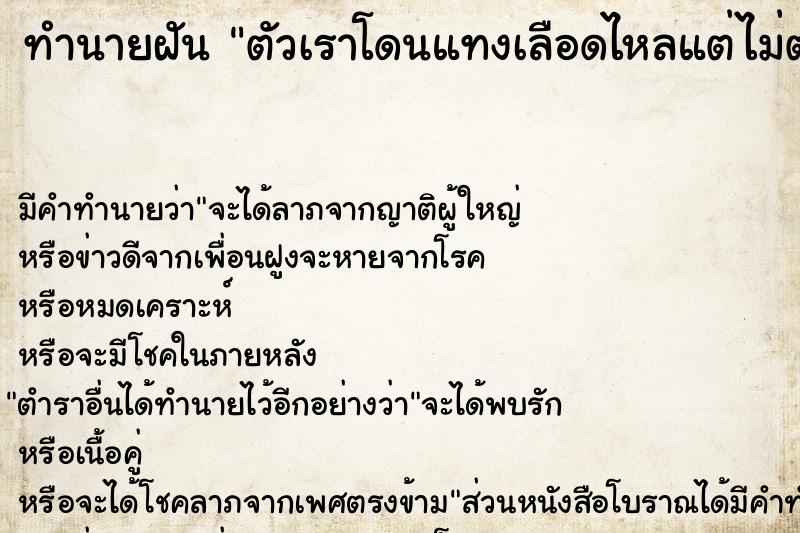 ทำนายฝัน ตัวเราโดนแทงเลือดไหลแต่ไม่ตาย ตำราโบราณ แม่นที่สุดในโลก