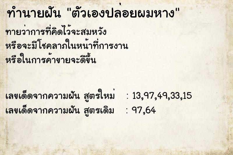 ทำนายฝันทำนายฝันตัวเองปล่อยผมหาง