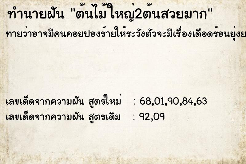 ทำนายฝันต้นไม้ใหญ่2ต้นสวยมาก ทำนายฝันทำนายฝันต้นไม้ใหญ่2ต้นสวยมาก