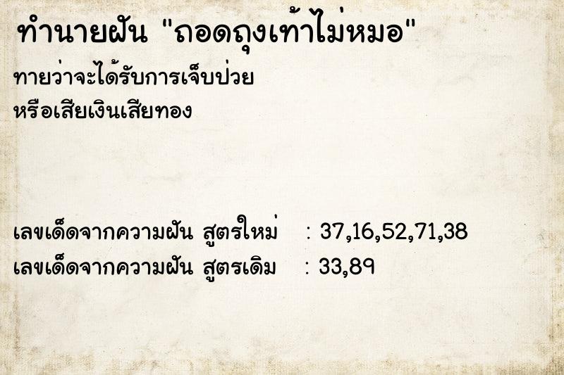 ทำนายฝันทำนายฝันถอดถุงเท้าไม่หมอ
