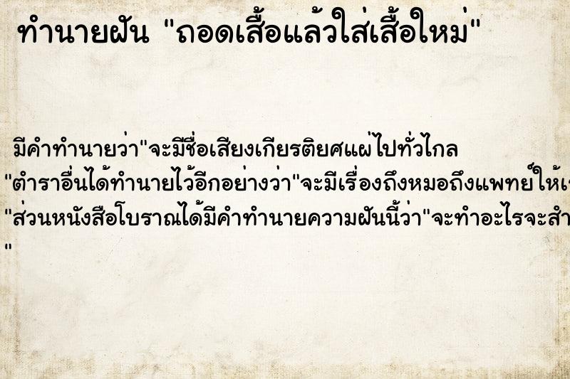 ทำนายฝันถอดเสื้อแล้วใส่เสื้อใหม่ ทำนายฝันทำนายฝันถอดเสื้อแล้วใส่เสื้อใหม่