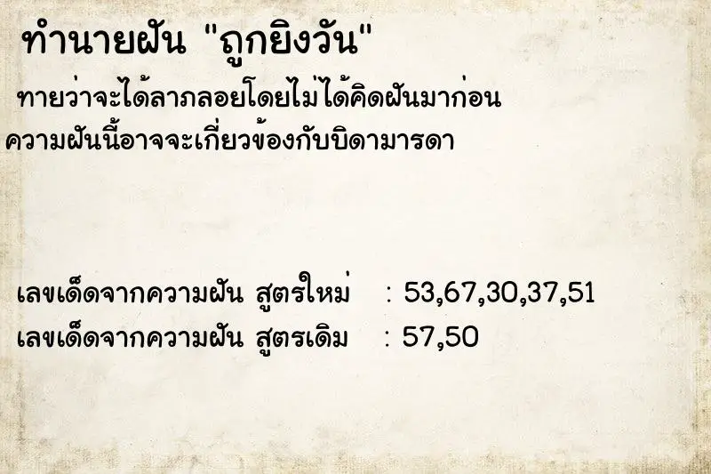 ทำนายฝัน ถูกยิงวัน ทำนายฝัน ถูกยิงวัน