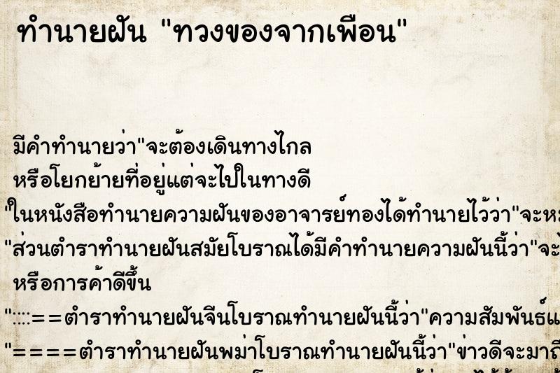 ทำนายฝันทวงของจากเพือน ทำนายฝันทำนายฝันทวงของจากเพือน