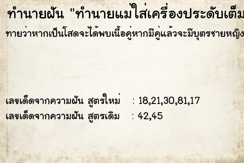 ทำนายฝันทำนายแม่ใส่เครื่องประดับเต็มยศ ทำนายฝันทำนายฝันทำนายแม่ใส่เครื่องประดับเต็มยศ