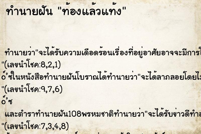 ทำนายฝัน ท้องแล้วแท้ง