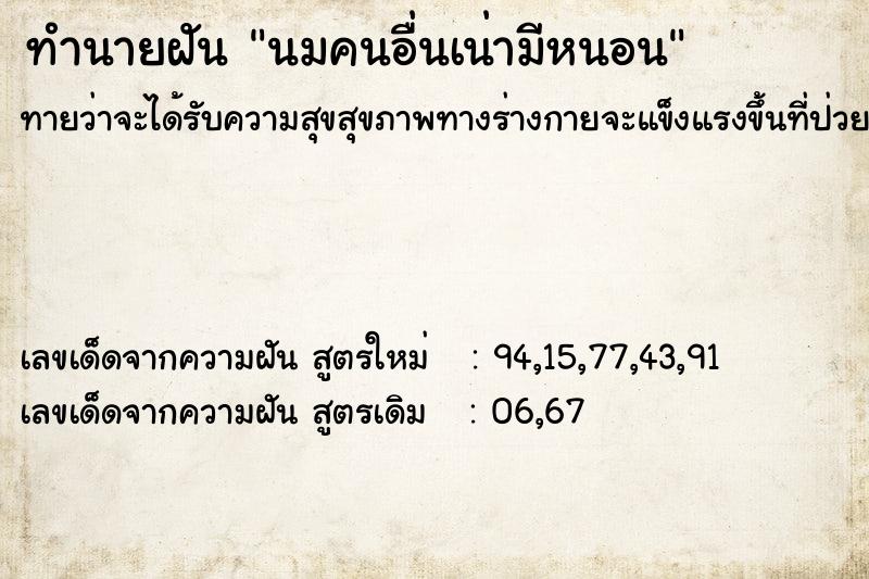 ทำนายฝันนมคนอื่นเน่ามีหนอน ทำนายฝันทำนายฝันนมคนอื่นเน่ามีหนอน