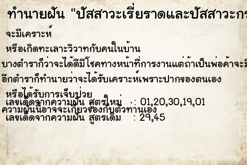 ทำนายฝัน ปัสสาวะเรี่ยราดและปัสสาวะกระเด็นเข้าปากตัวเอง ทำนายฝัน ปัสสาวะเรี่ยราดและปัสสาวะกระเด็นเข้าปากตัวเอง