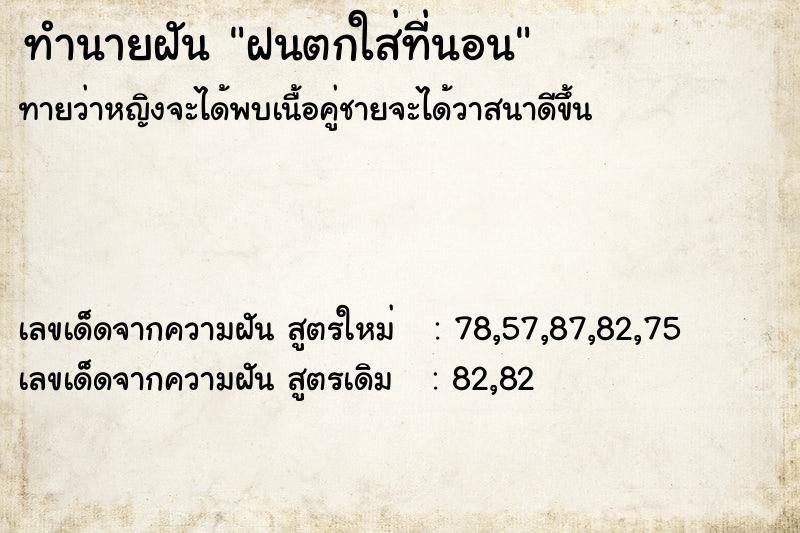ทำนายฝัน ฝนตกใส่ที่นอน ทำนายฝัน ฝนตกใส่ที่นอน