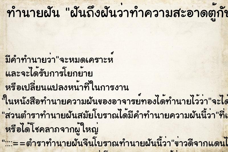 ทำนายฝันทำนายฝันฝันถึงฝันว่าทำความสะอาดตู้กับข้าว