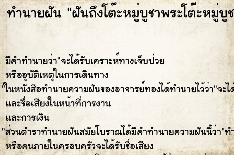 ทำนายฝันทำนายฝันฝันถึงโต๊ะหมู่บูชาพระโต๊ะหมู่บูชาพระ