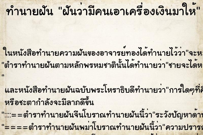 ทำนายฝันฝันว่ามีคนเอาเครื่องเงินมาให้ ทำนายฝันทำนายฝันฝันว่ามีคนเอาเครื่องเงินมาให้
