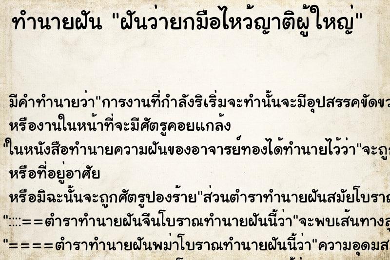 ทำนายฝัน ฝันว่ายกมือไหว้ญาติผู้ใหญ่ ทำนายฝัน ฝันว่ายกมือไหว้ญาติผู้ใหญ่